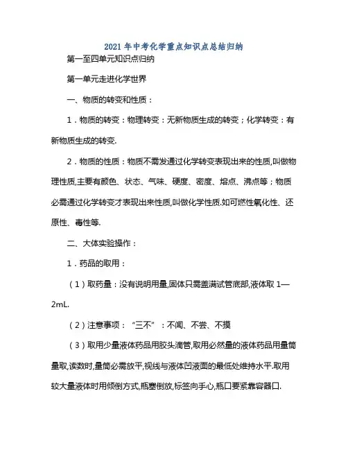 2021年中考化学重点知识点总结归纳