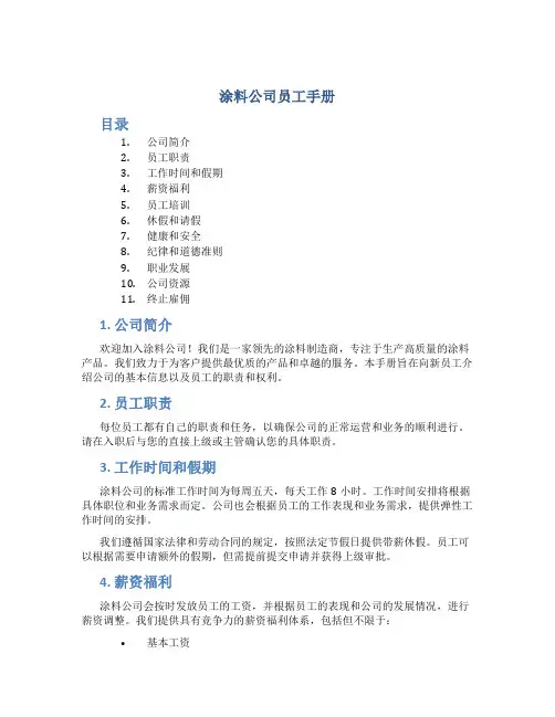涂料公司员工手册