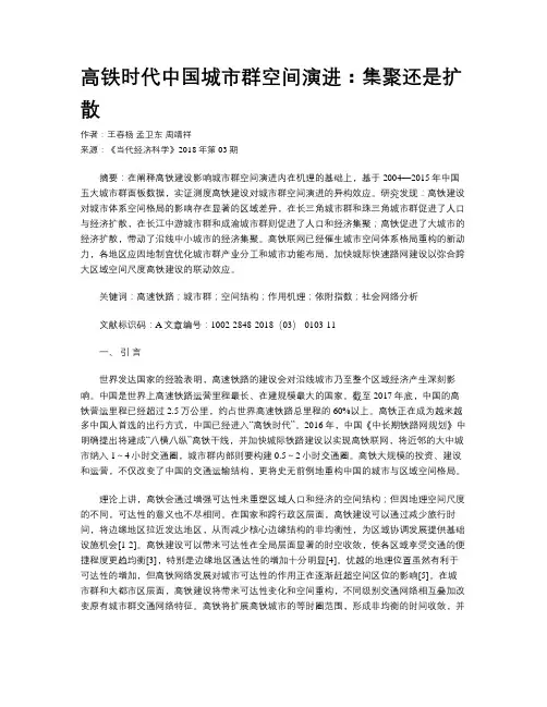 高铁时代中国城市群空间演进：集聚还是扩散