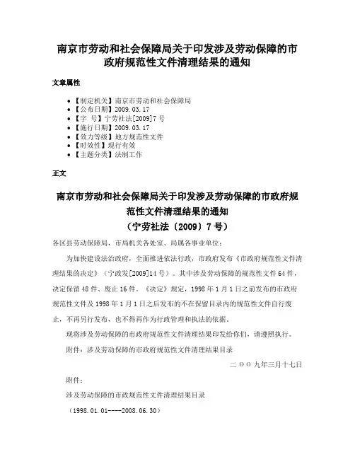 南京市劳动和社会保障局关于印发涉及劳动保障的市政府规范性文件清理结果的通知