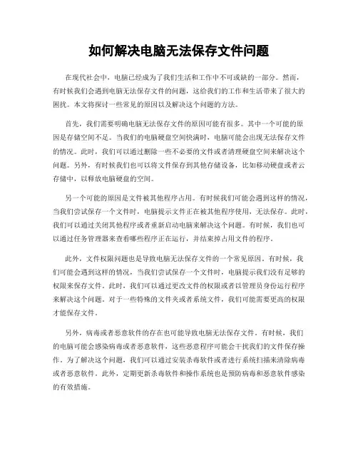 如何解决电脑无法保存文件问题