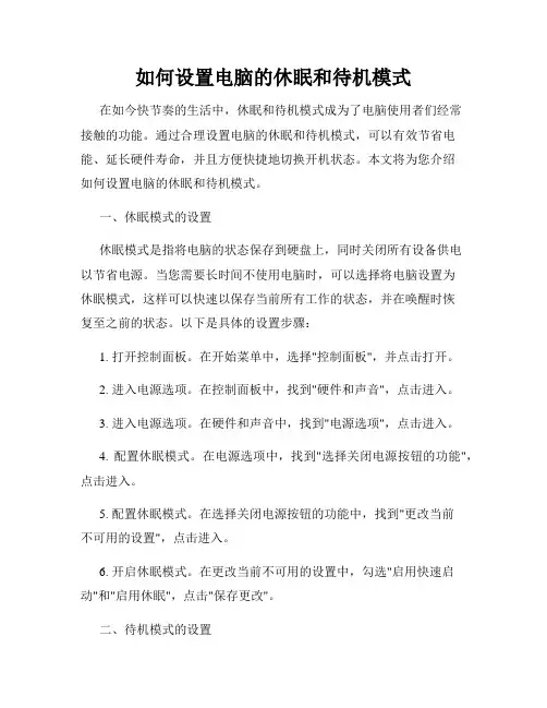 如何设置电脑的休眠和待机模式