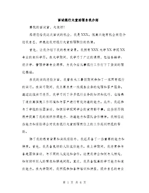 面试银行大堂助理自我介绍（三篇）