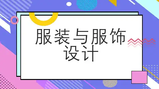 服装与服饰设计