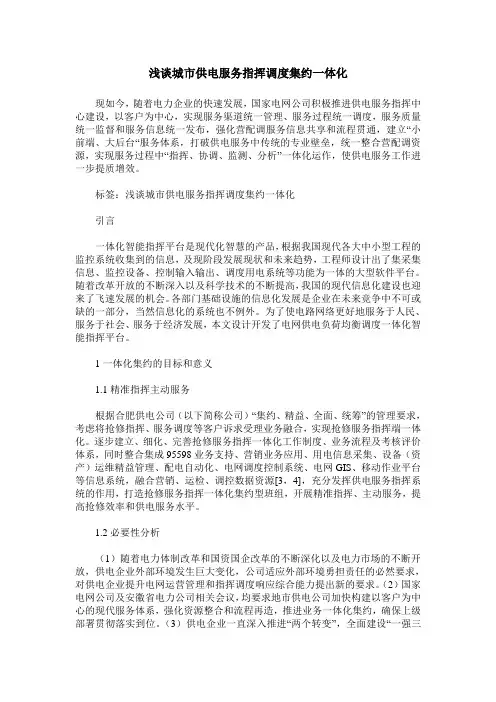 浅谈城市供电服务指挥调度集约一体化