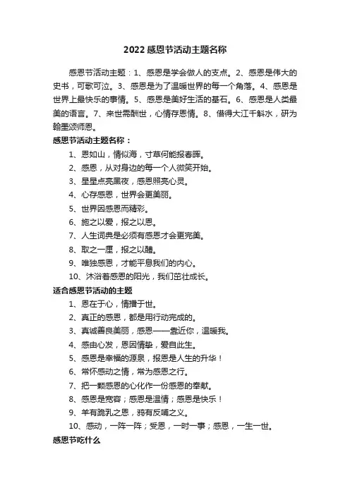 2022感恩节活动主题名称
