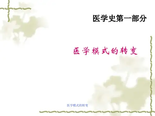 医学模式的转变 ppt课件