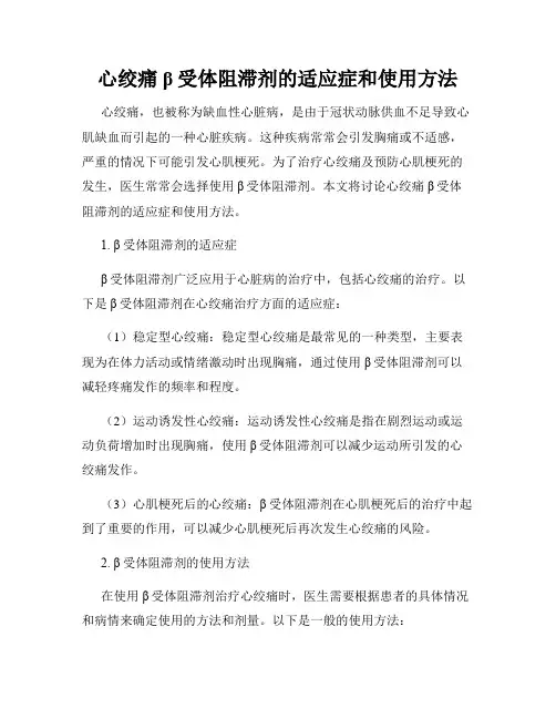 心绞痛β受体阻滞剂的适应症和使用方法