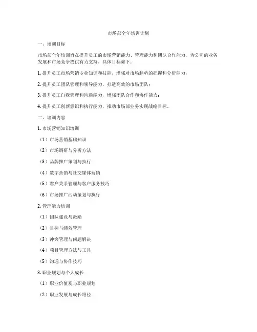 市场部全年培训计划
