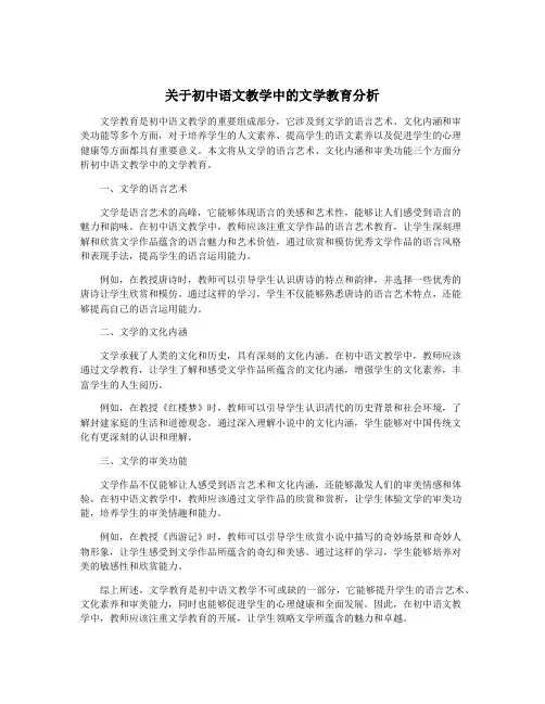 关于初中语文教学中的文学教育分析