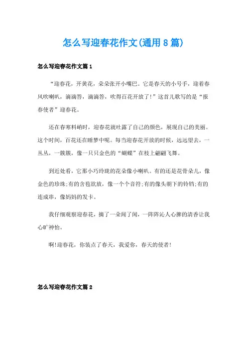 怎么写迎春花作文(通用8篇)
