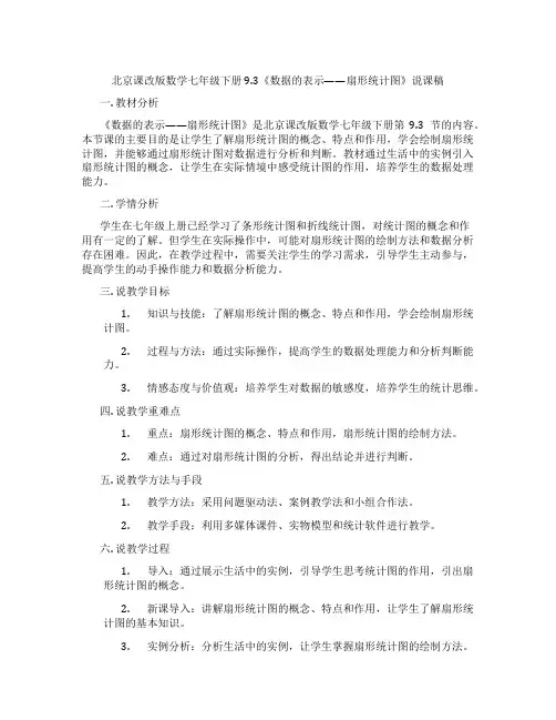 北京课改版数学七年级下册9.3《数据的表示——扇形统计图》说课稿