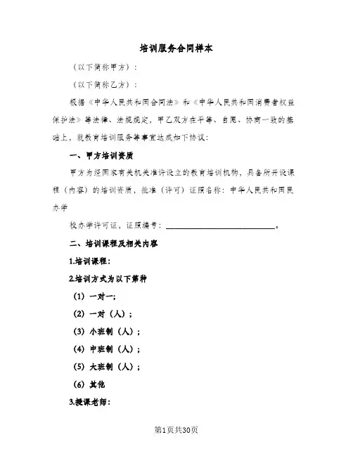 培训服务合同样本(九篇)