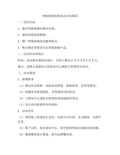 智能轮椅促销活动方案策划