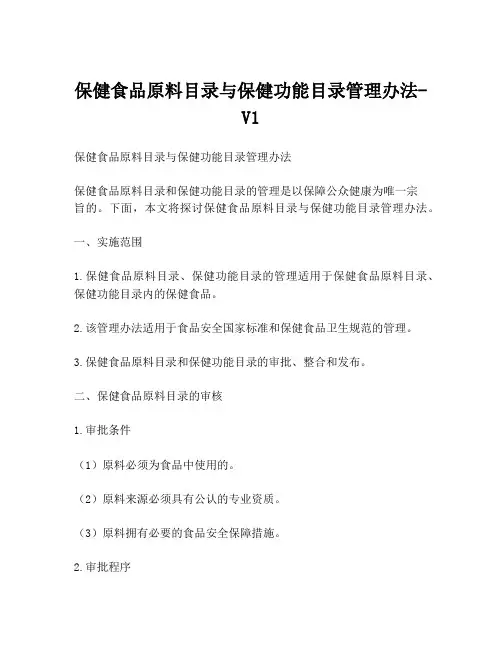 保健食品原料目录与保健功能目录管理办法-V1