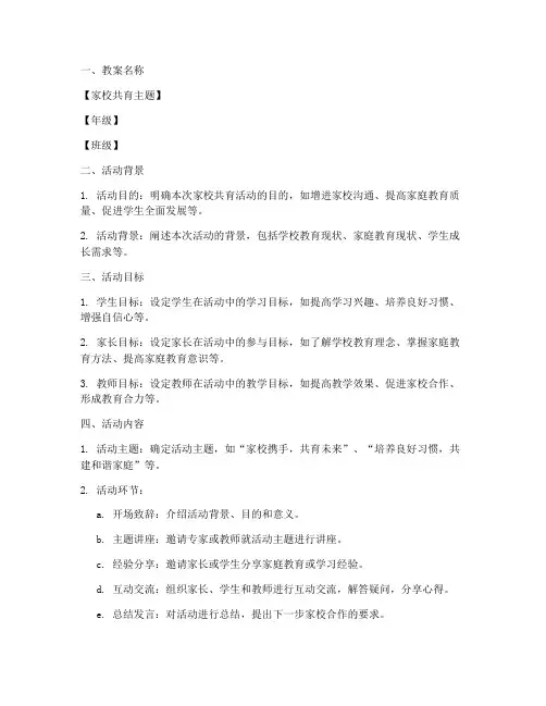 家校共育教案设计方案模板