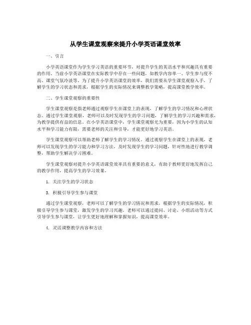 从学生课堂观察来提升小学英语课堂效率