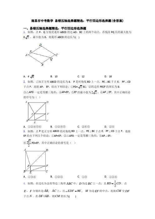 南昌市中考数学 易错压轴选择题精选：平行四边形选择题(含答案)
