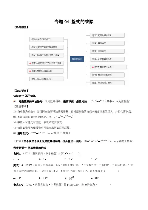 2023年中考数学一轮复习满分突破专题04 整式的乘除-【题型方法解密】