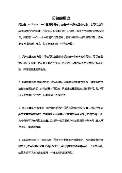 闭包的用途