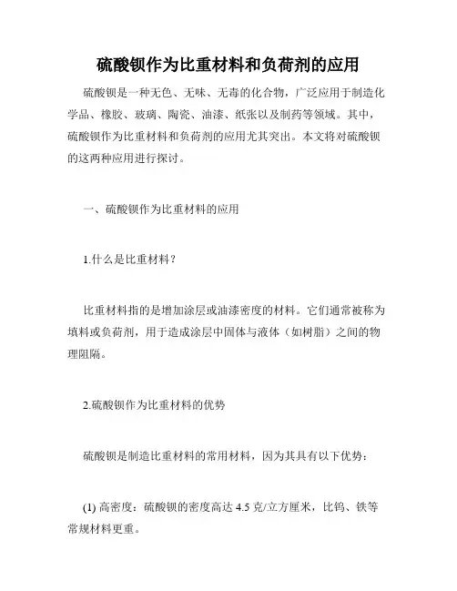 硫酸钡作为比重材料和负荷剂的应用