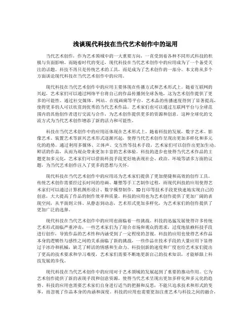 浅谈现代科技在当代艺术创作中的运用