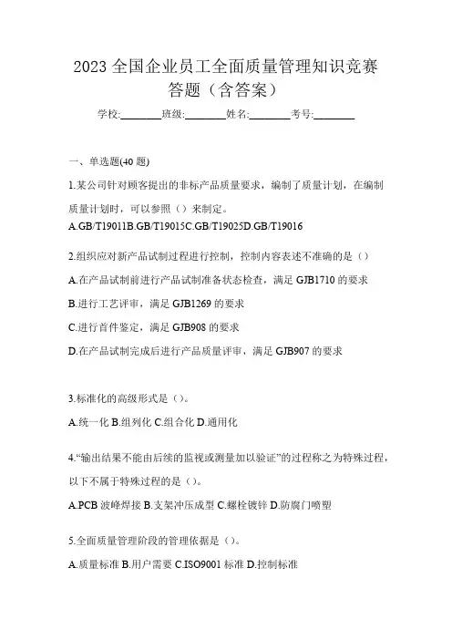 2023全国企业员工全面质量管理知识竞赛答题(含答案)