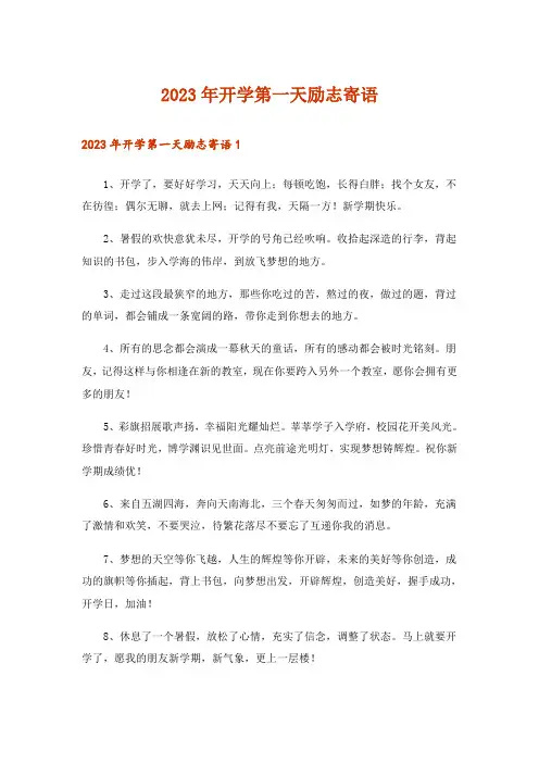 2023年开学第一天励志寄语