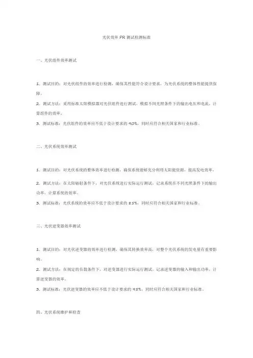 光伏效率pr测试检测标准