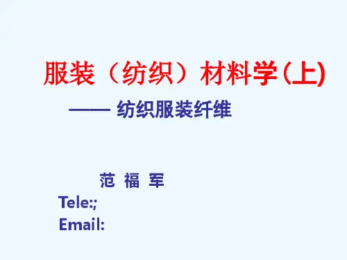 服装(纺织)材料学 第1章 绪论