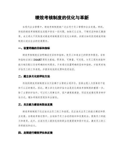 绩效考核制度的优化与革新