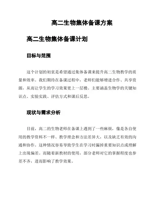 高二生物集体备课方案