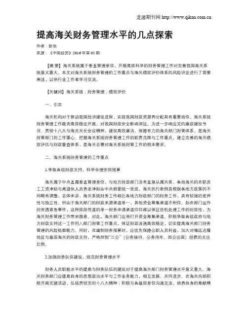 提高海关财务管理水平的几点探索
