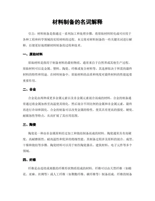 材料制备的名词解释