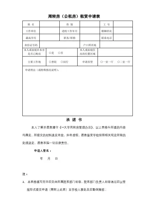 周转房(公租房)租赁申请表【模板】