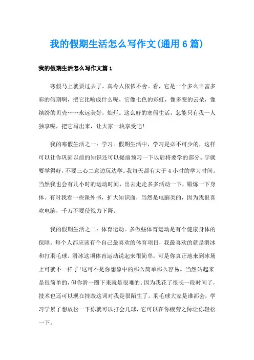 我的假期生活怎么写作文(通用6篇)