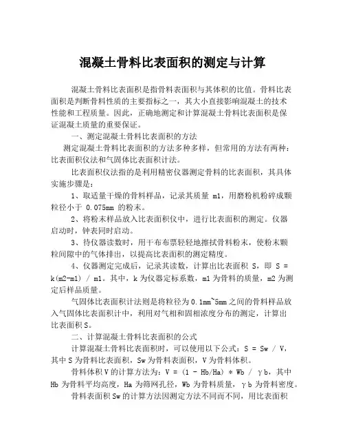 混凝土骨料比表面积的测定与计算