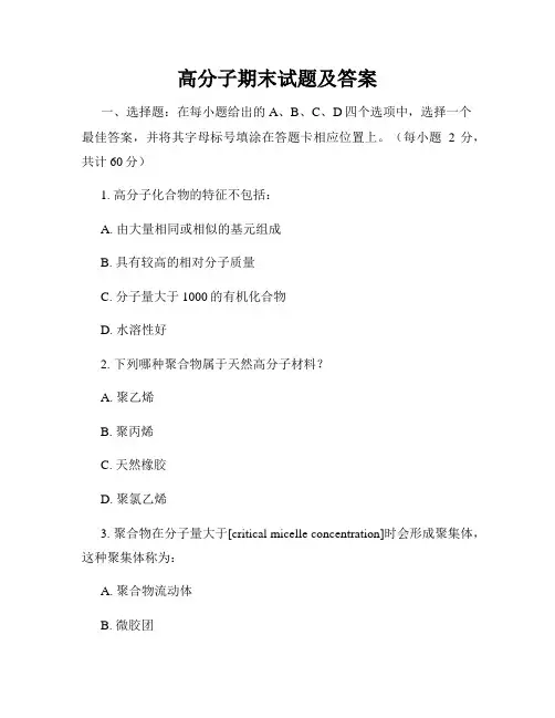 高分子期末试题及答案