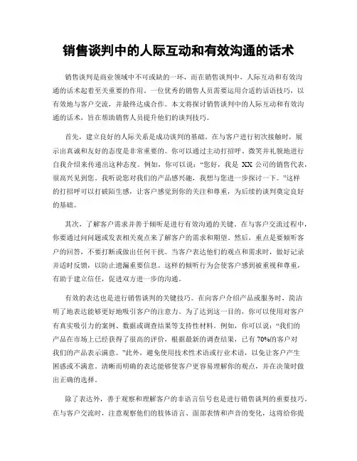 销售谈判中的人际互动和有效沟通的话术
