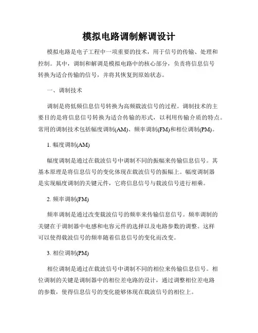 模拟电路调制解调设计