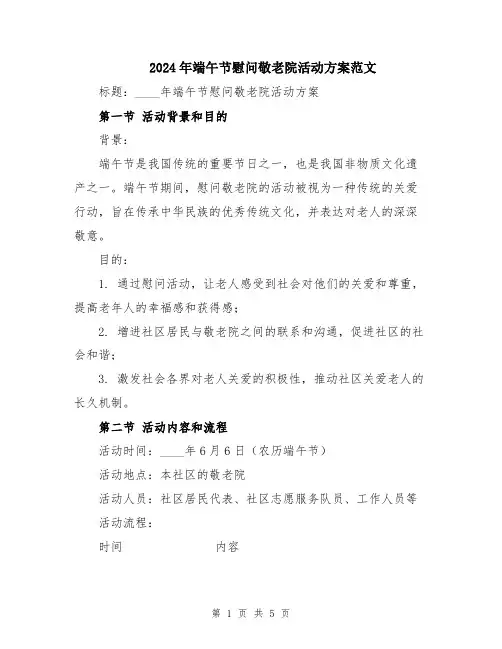2024年端午节慰问敬老院活动方案范文
