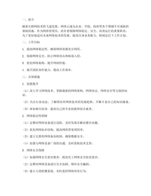 网络管理员今后工作计划