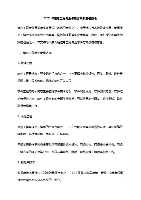 2023年信息工程专业考研方向和院校排名