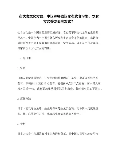 在饮食文化方面,中国和哪些国家在饮食习惯、饮食方式等方面有对比？