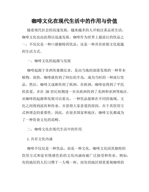 咖啡文化在现代生活中的作用与价值