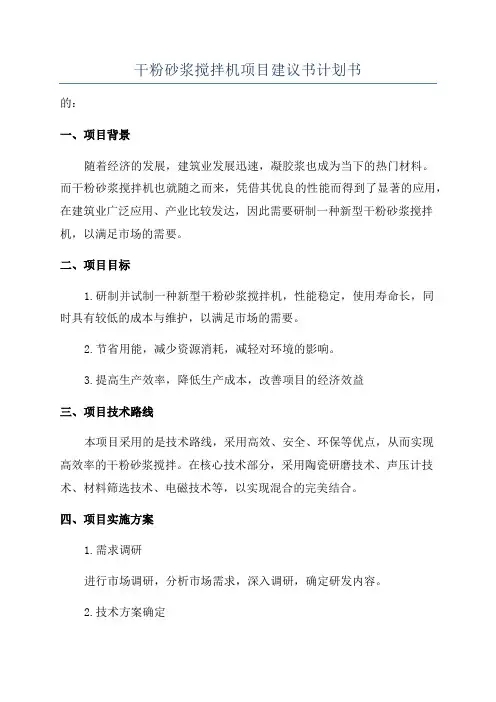 干粉砂浆搅拌机项目建议书计划书