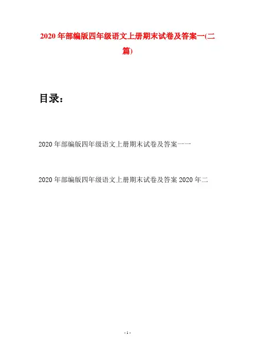 2020年部编版四年级语文上册期末试卷及答案一(二套)