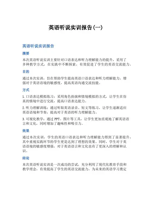 英语听说实训报告(一)