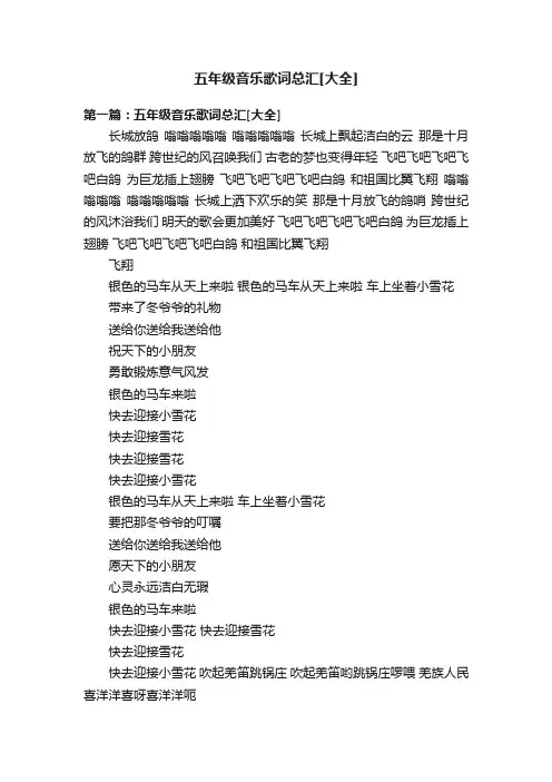 五年级音乐歌词总汇[大全]