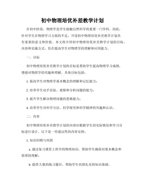 初中物理培优补差教学计划